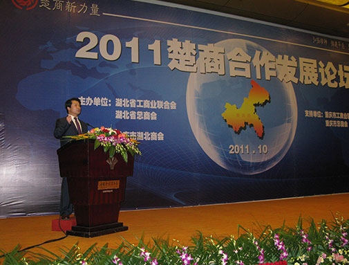 刘雁飞董事长主持召开楚商相助生长论坛，，，，起劲弘扬“楚商精神”